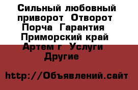 Сильный любовный приворот. Отворот. Порча. Гарантия - Приморский край, Артем г. Услуги » Другие   